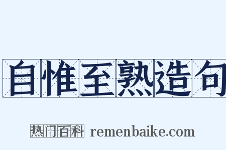 自惟至熟造句是什么意思的图片